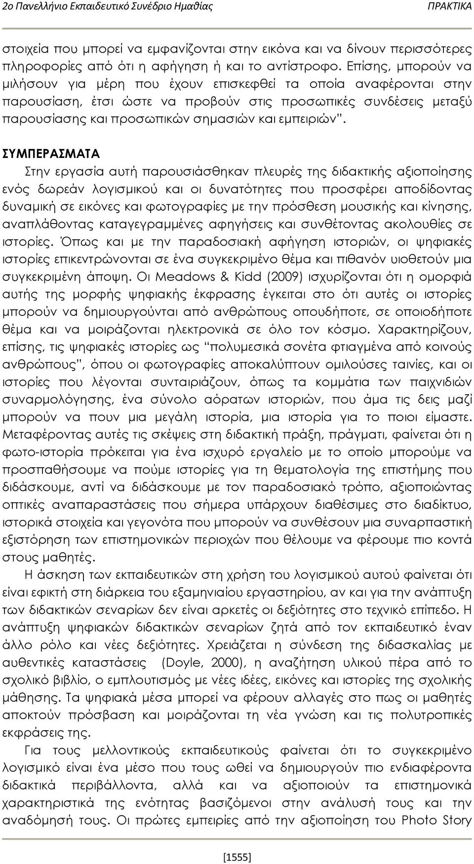 ΣΥΜΠΕΡΑΣΜΑΤΑ Στην εργασία αυτή παρουσιάσθηκαν πλευρές της διδακτικής αξιοποίησης ενός δωρεάν λογισμικού και οι δυνατότητες που προσφέρει αποδίδοντας δυναμική σε εικόνες και φωτογραφίες με την