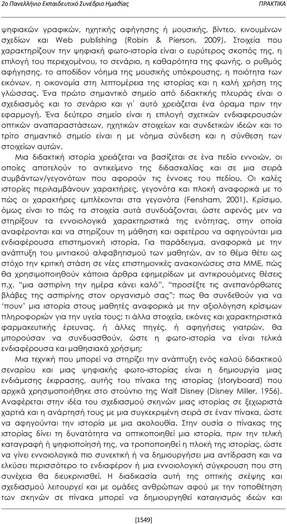 υπόκρουσης, η ποιότητα των εικόνων, η οικονομία στη λεπτομέρεια της ιστορίας και η καλή χρήση της γλώσσας.