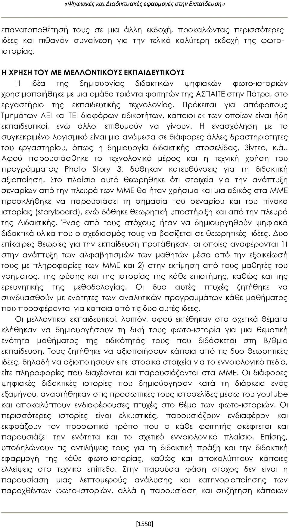 εκπαιδευτικής τεχνολογίας. Πρόκειται για απόφοιτους Τμημάτων ΑΕΙ και ΤΕΙ διαφόρων ειδικοτήτων, κάποιοι εκ των οποίων είναι ήδη εκπαιδευτικοί, ενώ άλλοι επιθυμούν να γίνουν.