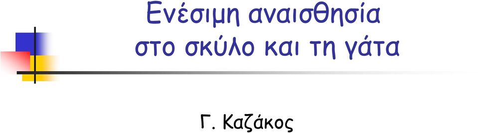 στο σκύλο