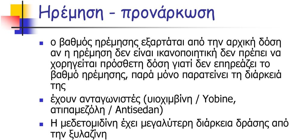 ηρέμησης, παρά μόνο παρατείνει τη διάρκειά της έχουν ανταγωνιστές (υιοχιμβίνη / Yobine,