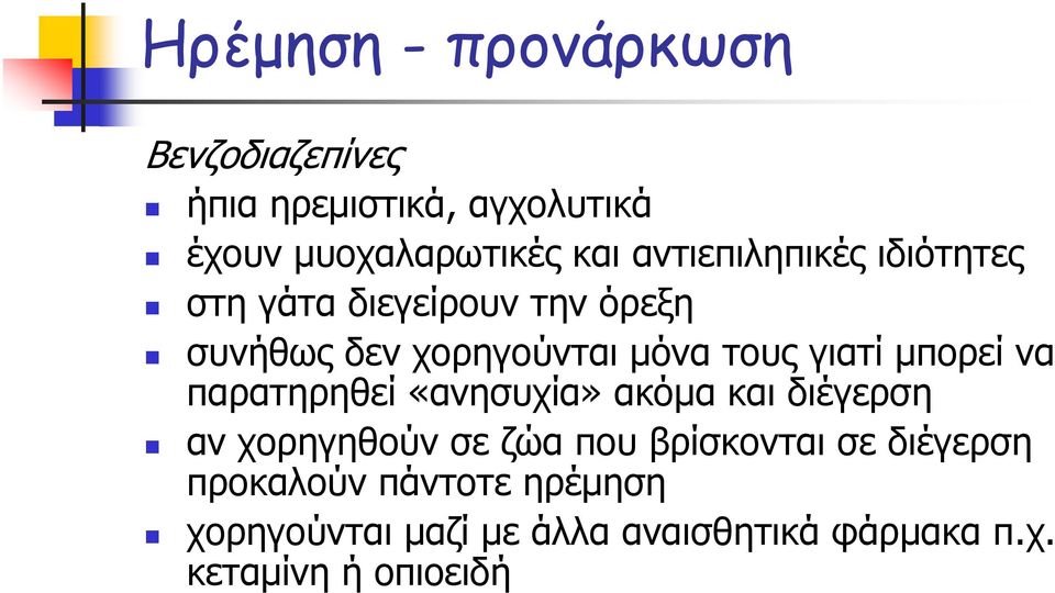 μπορεί να παρατηρηθεί «ανησυχία» ακόμα και διέγερση αν χορηγηθούν σε ζώα που βρίσκονται σε