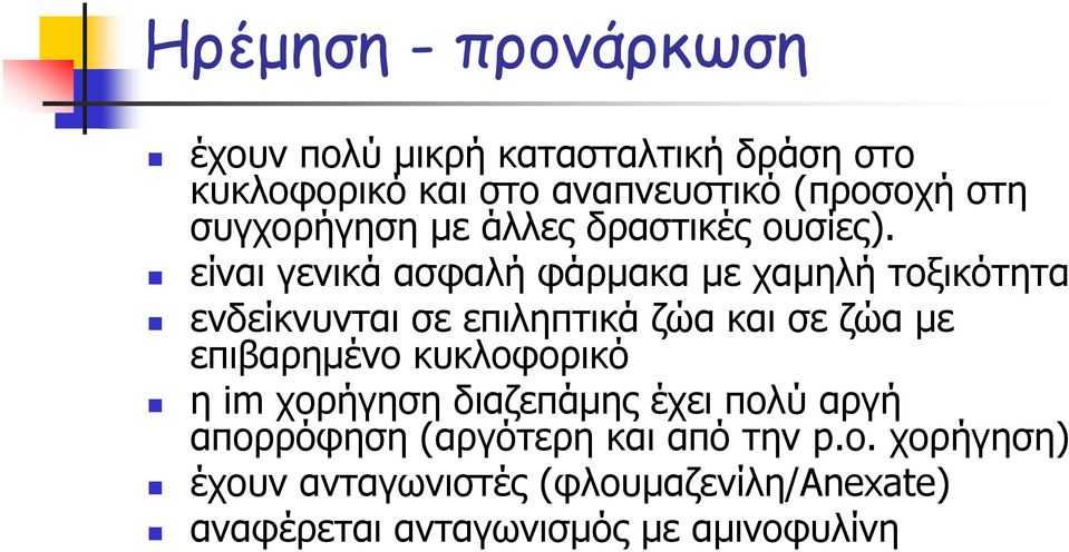 είναι γενικά ασφαλή φάρμακα με χαμηλή τοξικότητα ενδείκνυνται σε επιληπτικά ζώα και σε ζώα με επιβαρημένο