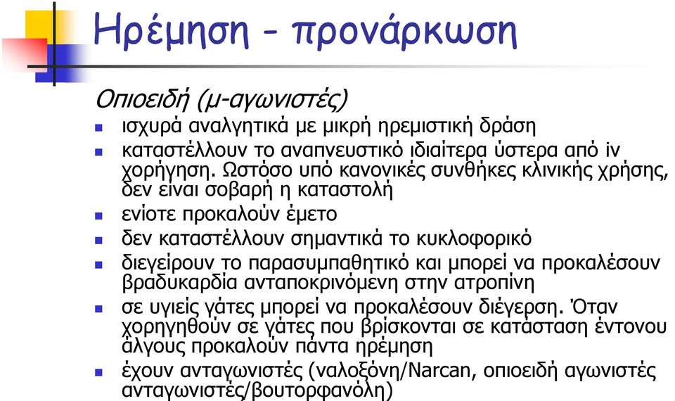 το παρασυμπαθητικό και μπορεί να προκαλέσουν βραδυκαρδία ανταποκρινόμενη στην ατροπίνη σε υγιείς γάτες μπορεί να προκαλέσουν διέγερση.