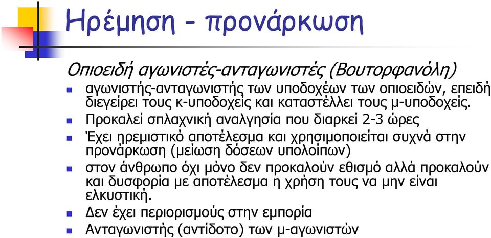 Προκαλεί σπλαχνική αναλγησία που διαρκεί 2-3 ώρες Έχει ηρεμιστικό αποτέλεσμα και χρησιμοποιείται συχνά στην προνάρκωση (μείωση