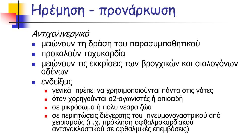 γάτες όταν χορηγούνται α2-αγωνιστές ή οπιοειδή σε μικρόσωμα ή πολύ νεαρά ζώα σε περιπτώσεις διέγερσης του