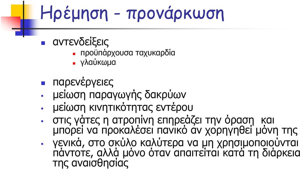 όραση και μπορεί να προκαλέσει πανικό αν χορηγηθεί μόνη της γενικά, στο σκύλο καλύτερα