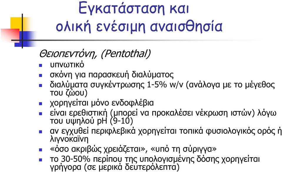 προκαλέσει νέκρωση ιστών) λόγω του υψηλού pη (9-10) αν εγχυθεί περιφλεβικά χορηγείται τοπικά φυσιολογικός ορός ή