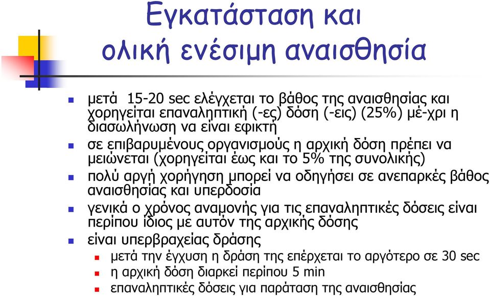 να οδηγήσει σε ανεπαρκές βάθος αναισθησίας και υπερδοσία γενικά ο χρόνος αναμονής για τις επαναληπτικές δόσεις είναι περίπου ίδιος με αυτόν της αρχικής δόσης