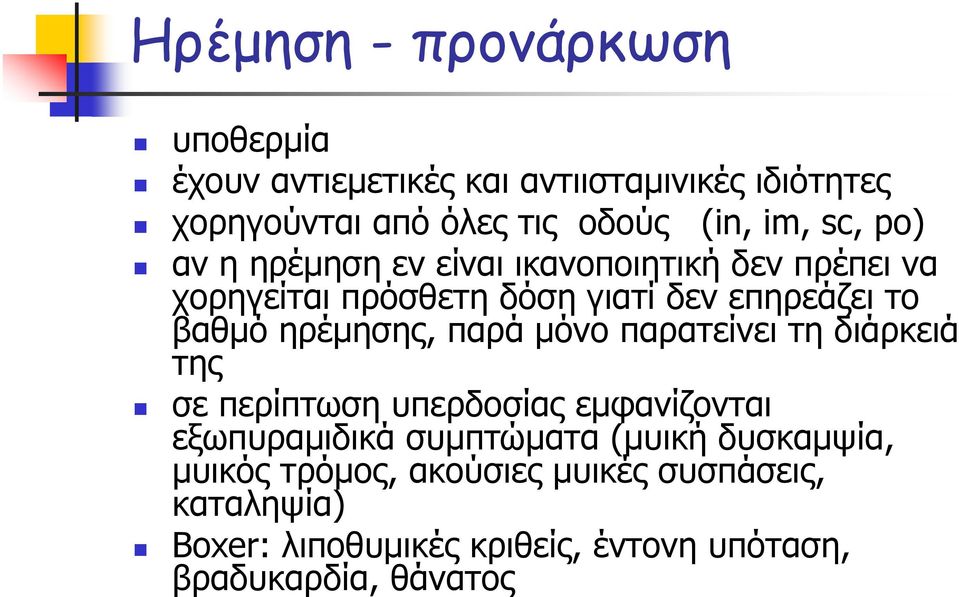 ηρέμησης, παρά μόνο παρατείνει τη διάρκειά της σε περίπτωση υπερδοσίας εμφανίζονται εξωπυραμιδικά συμπτώματα (μυική