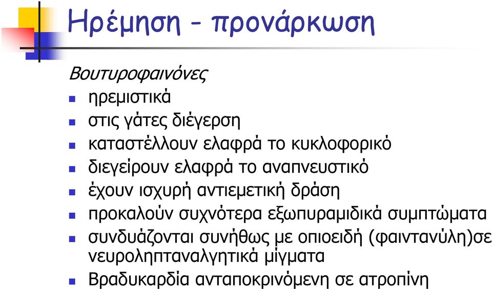 δράση προκαλούν συχνότερα εξωπυραμιδικά συμπτώματα συνδυάζονται συνήθως με