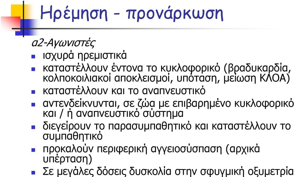 με επιβαρημένο κυκλοφορικό και / ή αναπνευστικόσύστημα διεγείρουν το παρασυμπαθητικό και καταστέλλουν το