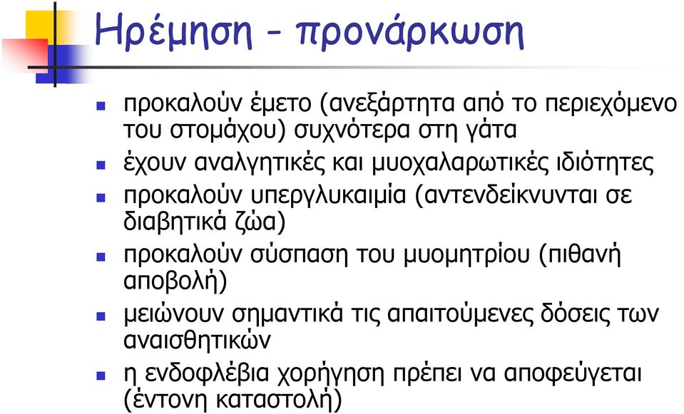 (αντενδείκνυνται σε διαβητικά ζώα) προκαλούν σύσπαση του μυομητρίου (πιθανή αποβολή) μειώνουν