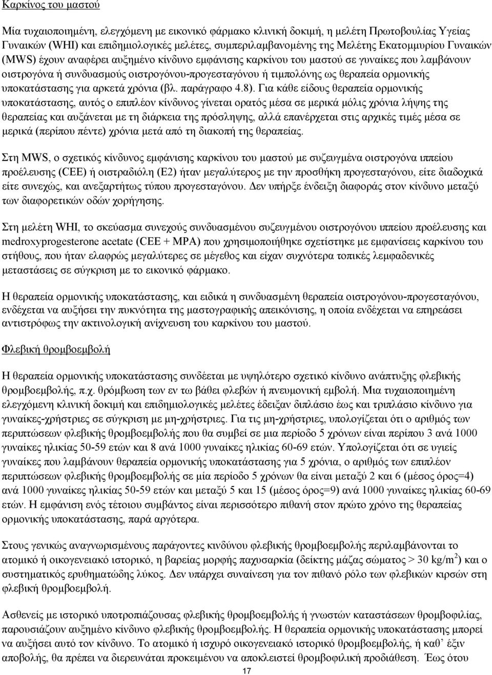 ορµονικής υποκατάστασης για αρκετά χρόνια (βλ. παράγραφο 4.8).