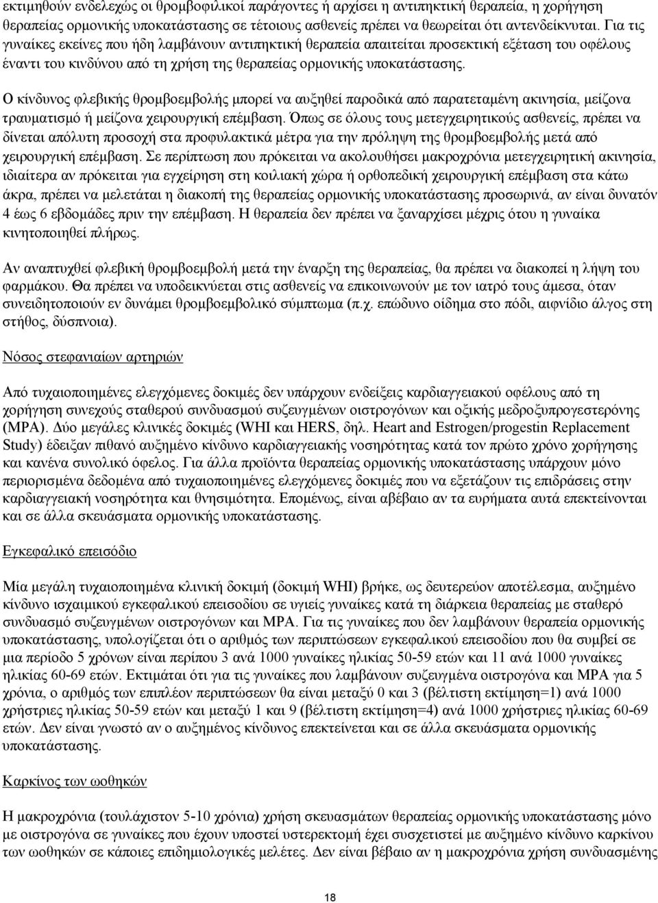 Ο κίνδυνος φλεβικής θροµβοεµβολής µπορεί να αυξηθεί παροδικά από παρατεταµένη ακινησία, µείζονα τραυµατισµό ή µείζονα χειρουργική επέµβαση.