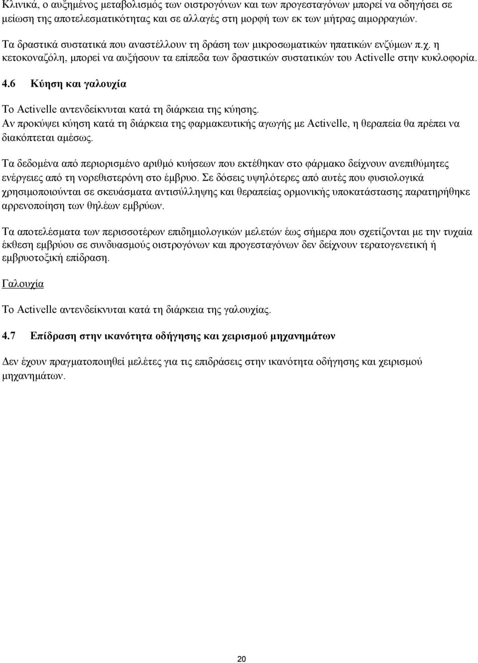 6 Κύηση και γαλουχία Το Activelle αντενδείκνυται κατά τη διάρκεια της κύησης. Αν προκύψει κύηση κατά τη διάρκεια της φαρµακευτικής αγωγής µε Activelle, η θεραπεία θα πρέπει να διακόπτεται αµέσως.