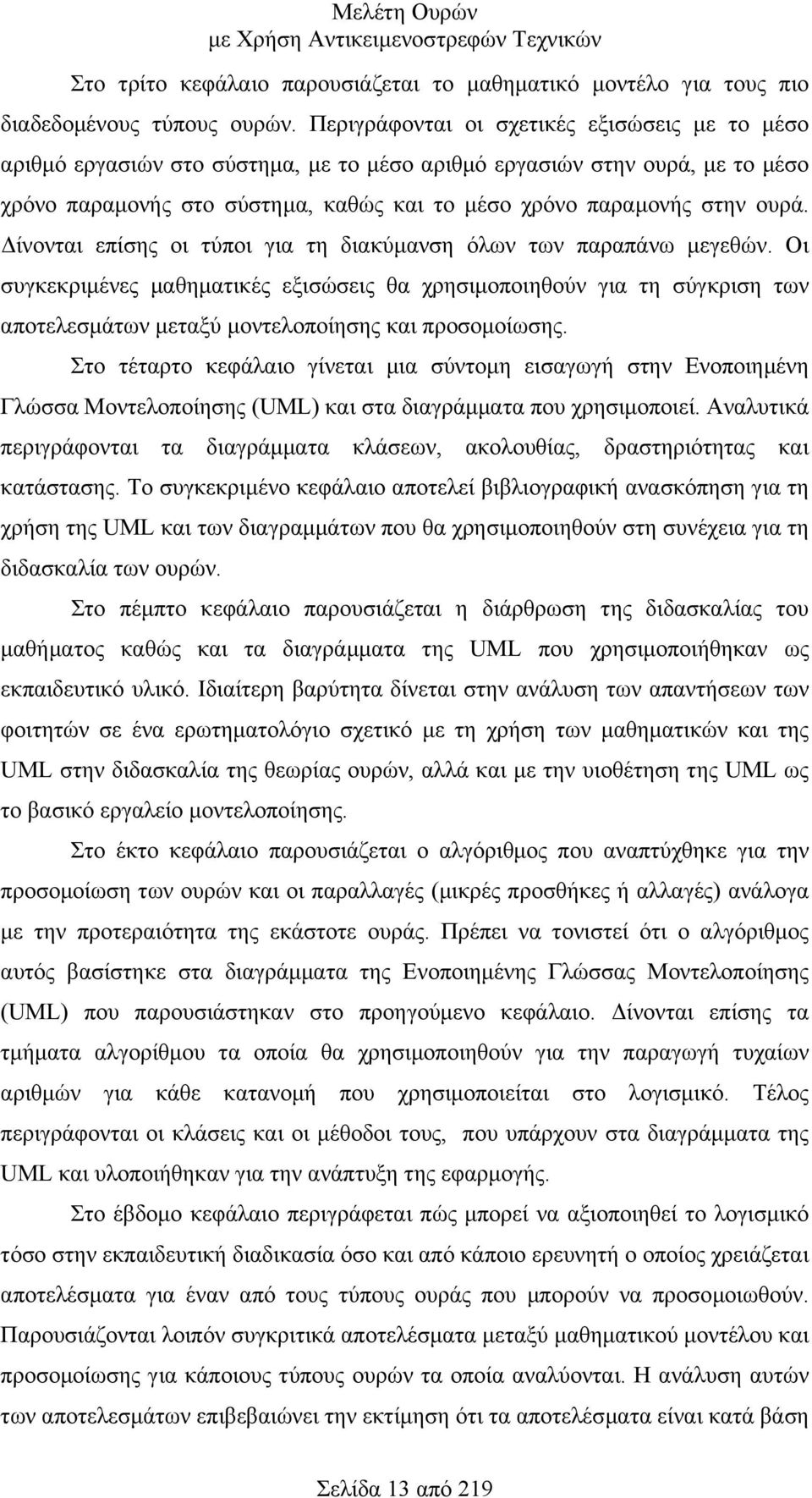 ίνονται επίσης οι τύποι για τη διακύµανση όλων των παραπάνω µεγεθών. Οι συγκεκριµένες µαθηµατικές εξισώσεις θα χρησιµοποιηθούν για τη σύγκριση των αποτελεσµάτων µεταξύ µοντελοποίησης και προσοµοίωσης.