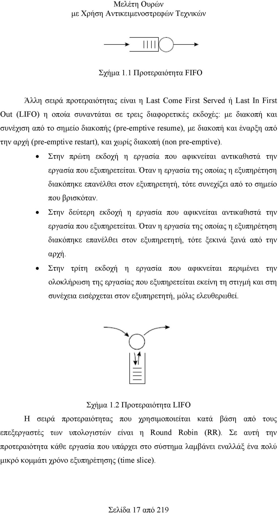 διακοπής (pre-emptive resume), µε διακοπή και έναρξη από την αρχή (pre-emptive restart), και χωρίς διακοπή (non pre-emptive).