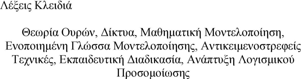 Μοντελοποίησης, Αντικειµενοστρεφείς Τεχνικές,