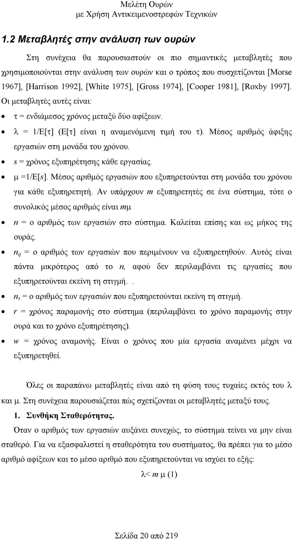 Μέσος αριθµός άφιξης εργασιών στη µονάδα του χρόνου. s = χρόνος εξυπηρέτησης κάθε εργασίας. µ =1/E[s]. Μέσος αριθµός εργασιών που εξυπηρετούνται στη µονάδα του χρόνου για κάθε εξυπηρετητή.