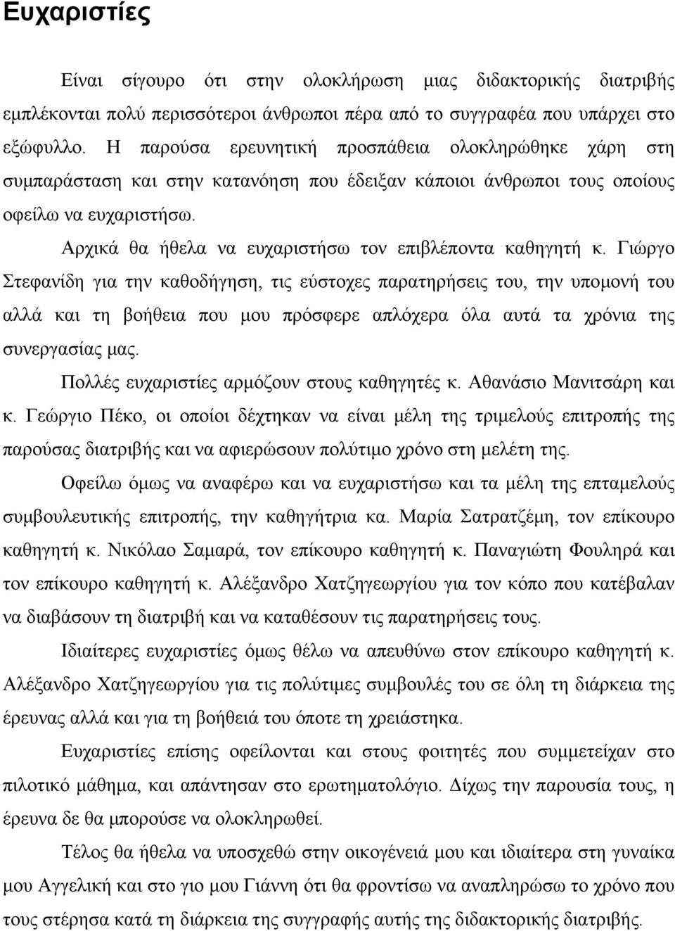 Αρχικά θα ήθελα να ευχαριστήσω τον επιβλέποντα καθηγητή κ.