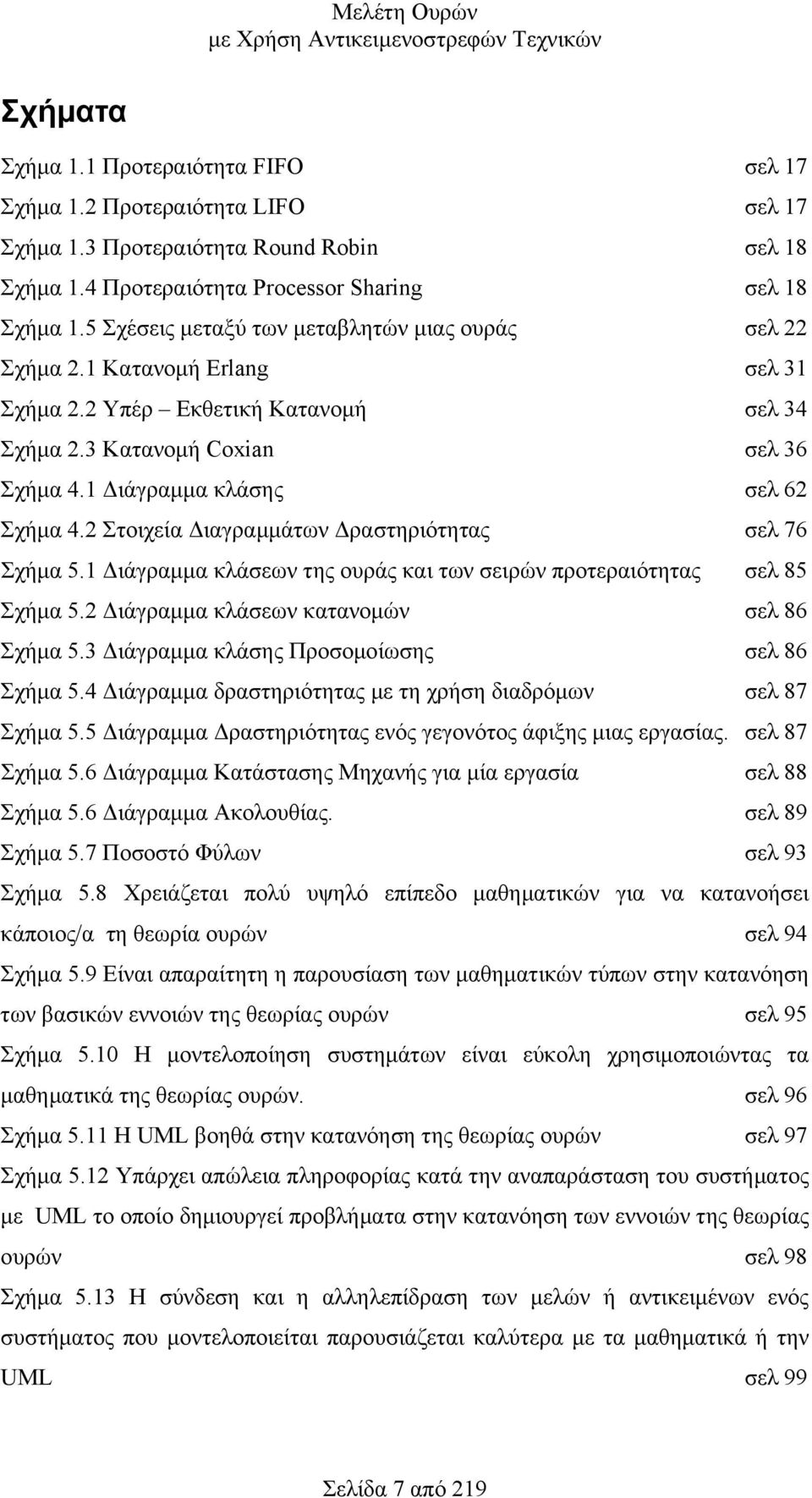 2 Στοιχεία ιαγραµµάτων ραστηριότητας σελ 76 Σχήµα 5.1 ιάγραµµα κλάσεων της ουράς και των σειρών προτεραιότητας σελ 85 Σχήµα 5.2 ιάγραµµα κλάσεων κατανοµών σελ 86 Σχήµα 5.