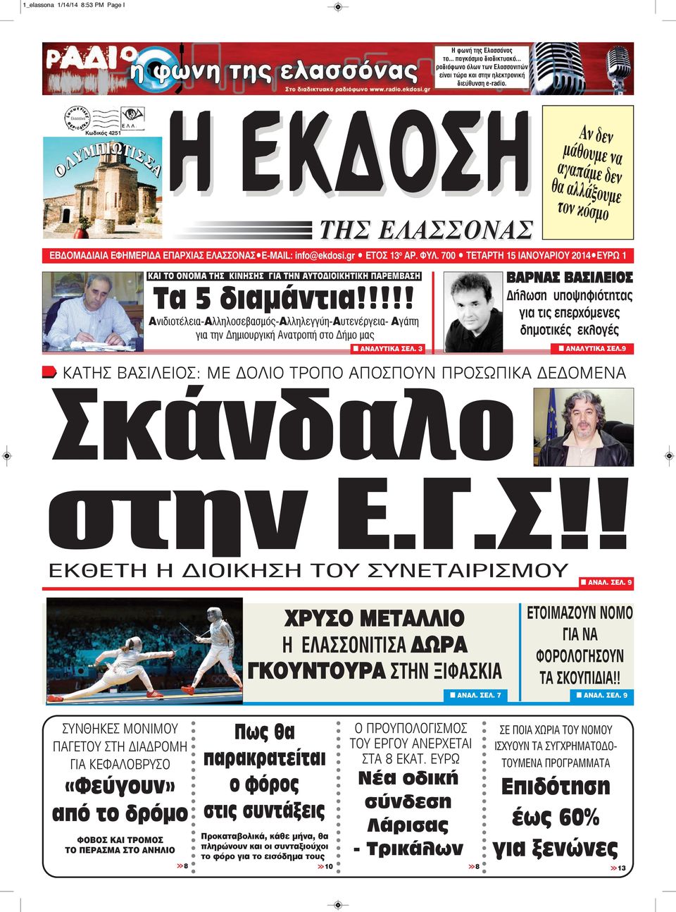 700 TETAΡΤΗ 15 ΙΑΝΟΥΑΡΙΟΥ 2014 EYPΩ 1 ΚΑΙ ΤΟ ΟΝΟΜΑ ΤΗΣ ΚΙΝΗΣΗΣ ΓΙΑ ΤΗΝ ΑΥΤΟΔΙΟΙΚΗΤΙΚΗ ΠΑΡΕΜΒΑΣΗ Τα 5 διαμάντια!