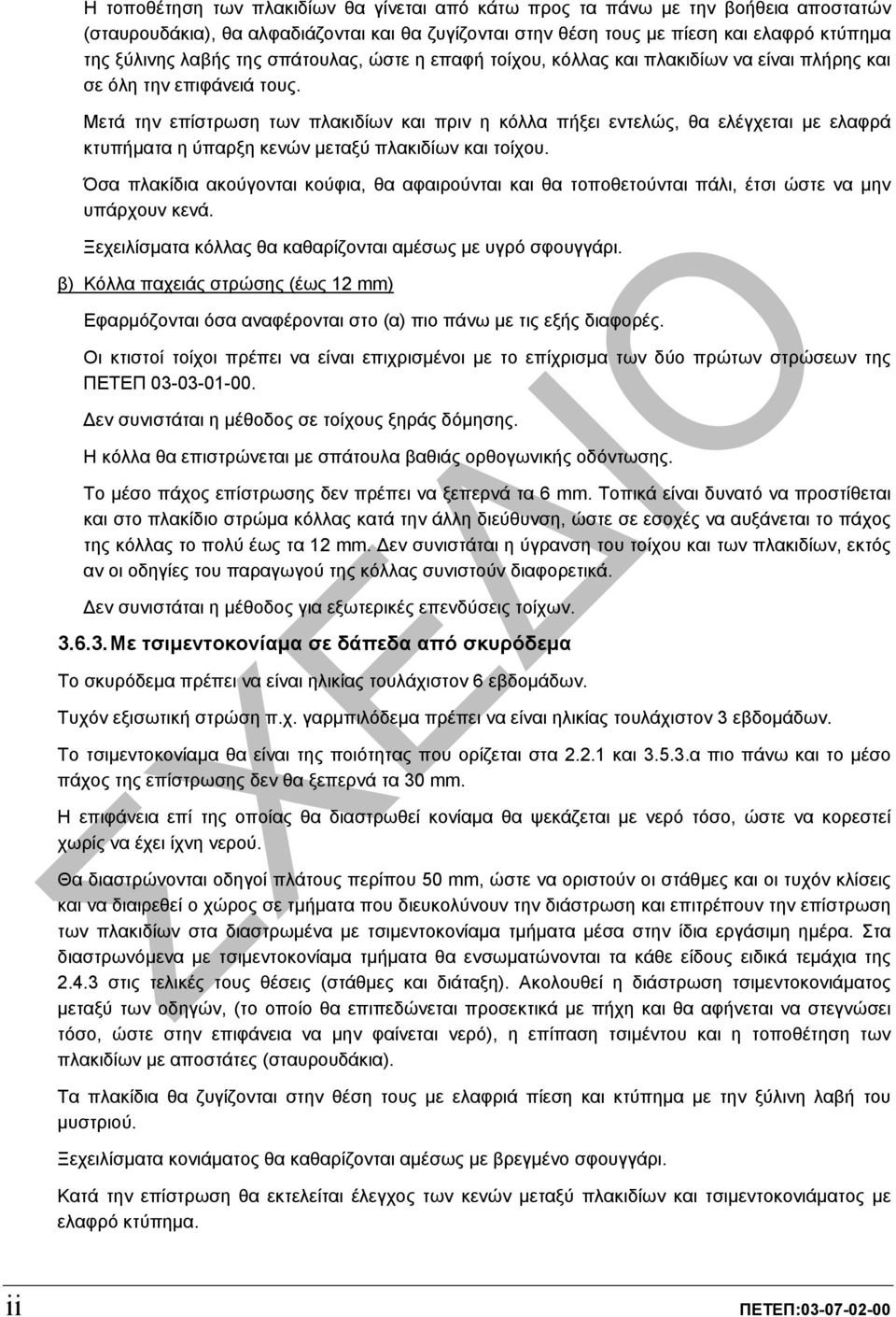 Μετά την επίστρωση των πλακιδίων και πριν η κόλλα πήξει εντελώς, θα ελέγχεται µε ελαφρά κτυπήµατα η ύπαρξη κενών µεταξύ πλακιδίων και τοίχου.