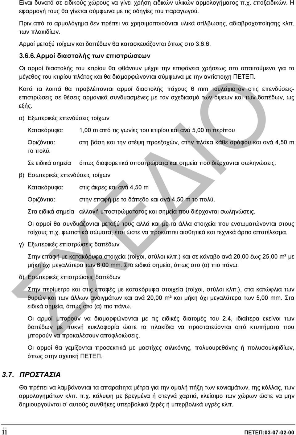 6. 3.6.6. Αρµοί διαστολής των επιστρώσεων Οι αρµοί διαστολής του κτιρίου θα φθάνουν µέχρι την επιφάνεια χρήσεως στο απαιτούµενο για το µέγεθος του κτιρίου πλάτος και θα διαµορφώνονται σύµφωνα µε την