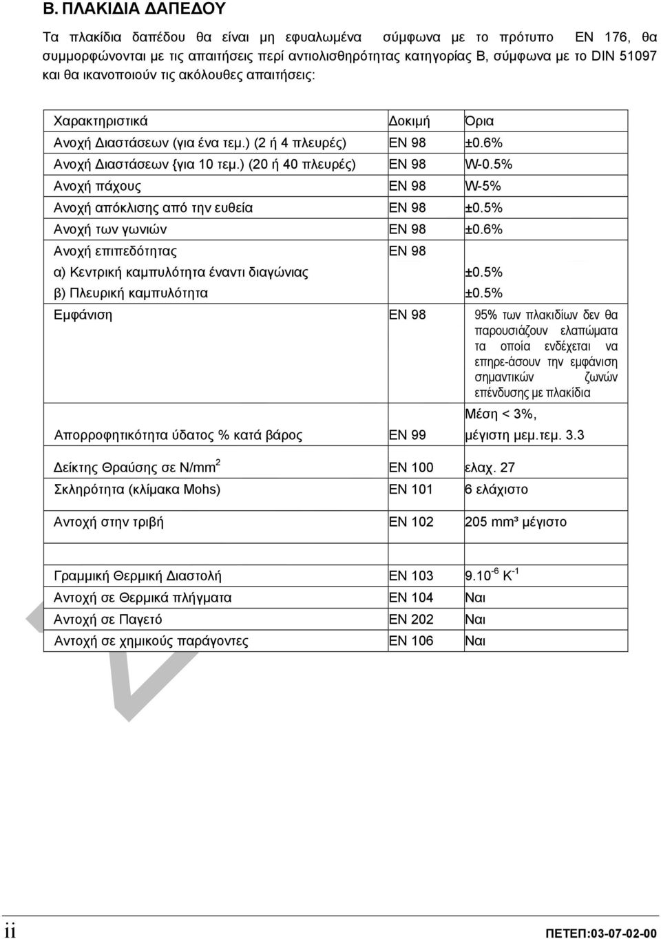 5% Ανοχή πάχους ΕΝ 98 W-5% Ανοχή απόκλισης από την ευθεία ΕΝ 98 ±0.5% Ανοχή των γωνιών ΕΝ 98 ±0.6% Ανοχή επιπεδότητας α) Κεντρική καµπυλότητα έναντι διαγώνιας β) Πλευρική καµπυλότητα ΕΝ 98 ±0.5% ±0.