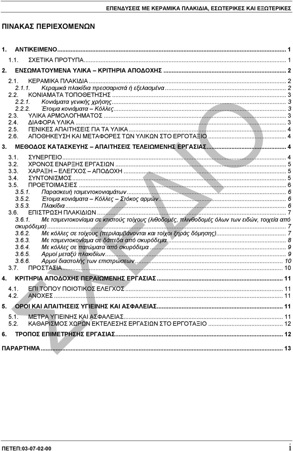 .. 4 2.6. ΑΠΟΘΗΚΕΥΣΗ ΚΑΙ ΜΕΤΑΦΟΡΕΣ ΤΩΝ ΥΛΙΚΩΝ ΣΤΟ ΕΡΓΟΤΑΞΙΟ... 4 3. ΜΕΘΟ ΟΣ ΚΑΤΑΣΚΕΥΗΣ ΑΠΑΙΤΗΣΕΙΣ ΤΕΛΕΙΩΜΕΝΗΣ ΕΡΓΑΣΙΑΣ... 4 3.1. ΣΥΝΕΡΓΕΙΟ... 4 3.2. ΧΡΟΝΟΣ ΕΝΑΡΞΗΣ ΕΡΓΑΣΙΩΝ... 5 3.3. ΧΑΡΑΞΗ ΕΛΕΓΧΟΣ ΑΠΟ ΟΧΗ.