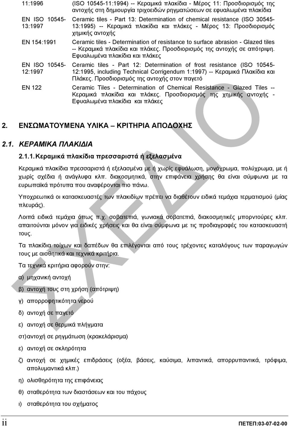 of resistance to surface abrasion - Glazed tiles -- Κεραµικά πλακίδια και πλάκες. Προσδιορισµός της αντοχής σε απότριψη.