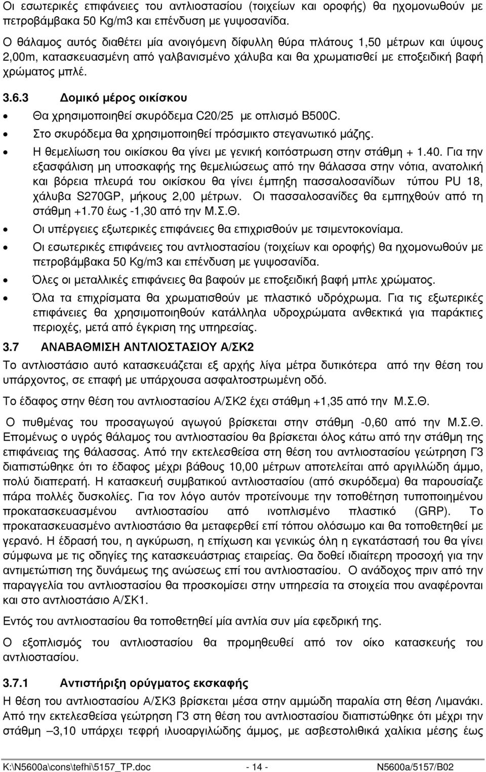 3 οµικό µέρος οικίσκου Θα χρησιµοποιηθεί σκυρόδεµα C20/25 µε οπλισµό B500C. Στο σκυρόδεµα θα χρησιµοποιηθεί πρόσµικτο στεγανωτικό µάζης.