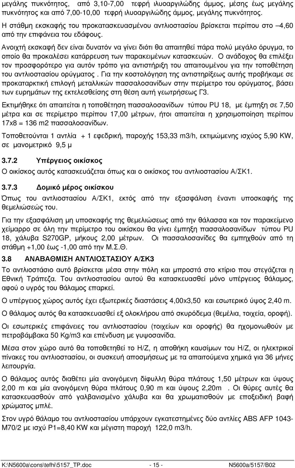 Ανοιχτή εκσκαφή δεν είναι δυνατόν να γίνει διότι θα απαιτηθεί πάρα πολύ µεγάλο όρυγµα, το οποίο θα προκαλέσει κατάρρευση των παρακειµένων κατασκευών.