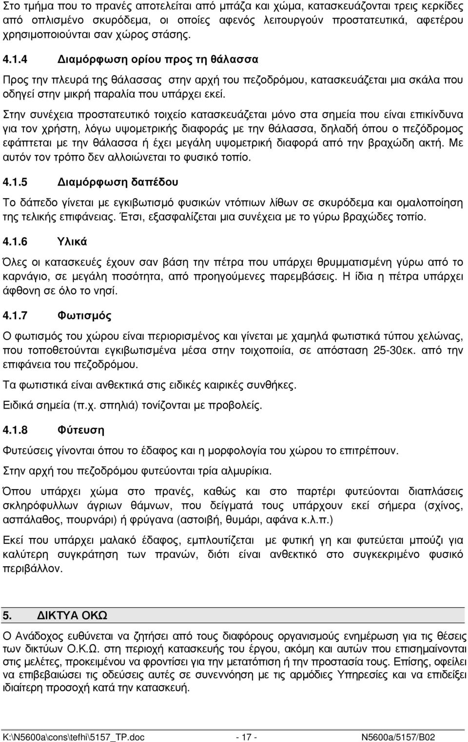 Στην συνέχεια προστατευτικό τοιχείο κατασκευάζεται µόνο στα σηµεία που είναι επικίνδυνα για τον χρήστη, λόγω υψοµετρικής διαφοράς µε την θάλασσα, δηλαδή όπου ο πεζόδροµος εφάπτεται µε την θάλασσα ή