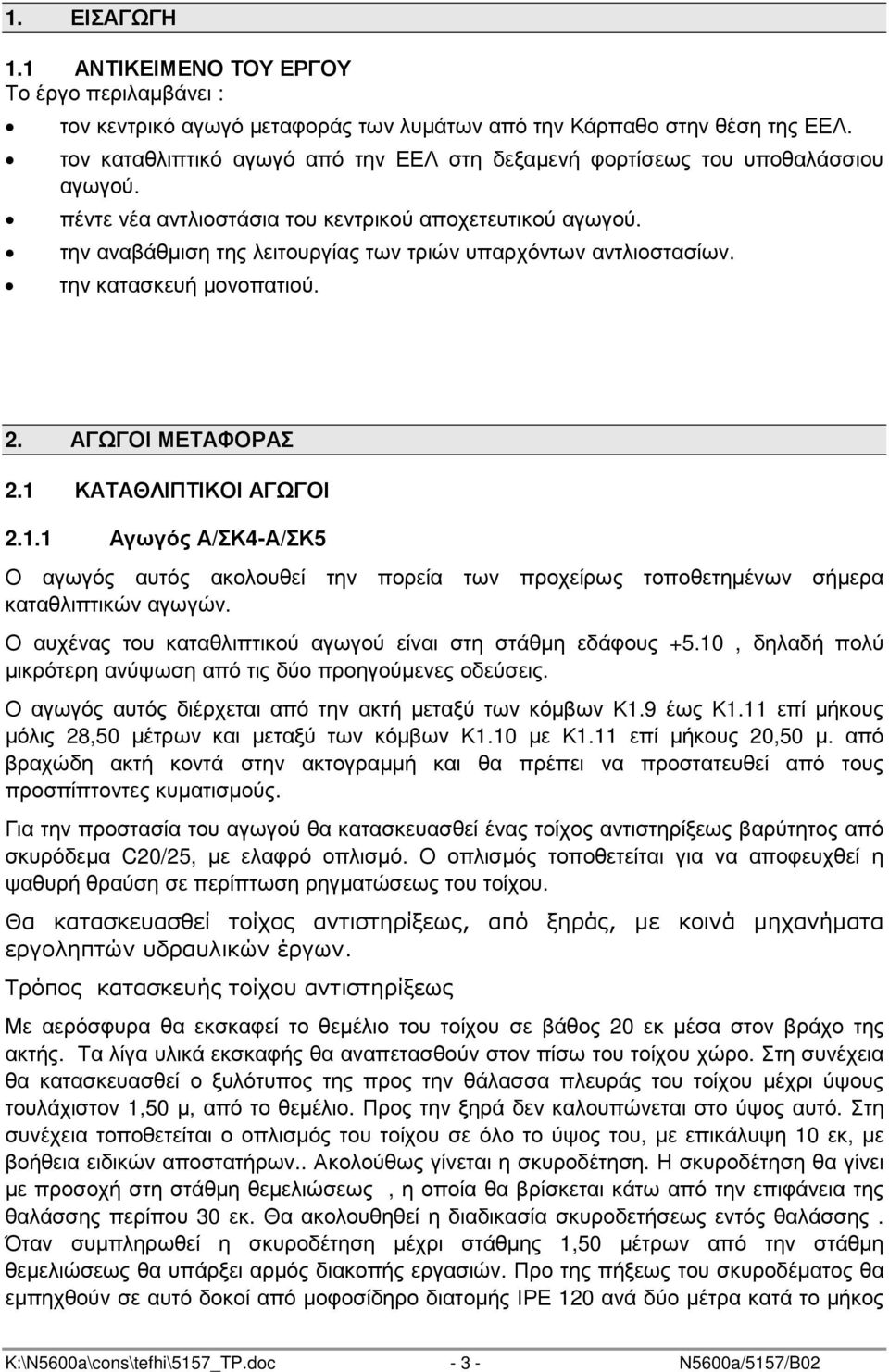 την αναβάθµιση της λειτουργίας των τριών υπαρχόντων αντλιοστασίων. την κατασκευή µονοπατιού. 2. ΑΓΩΓΟΙ ΜΕΤΑΦΟΡΑΣ 2.1 