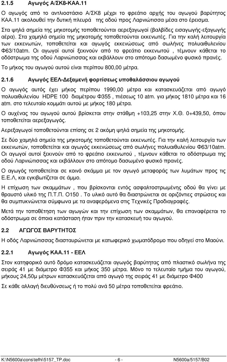 Για την καλή λειτουργία των εκκενωτών, τοποθετείται και αγωγός εκκενώσεως από σωλήνες πολυαιθυλενίου Φ63/10atm.