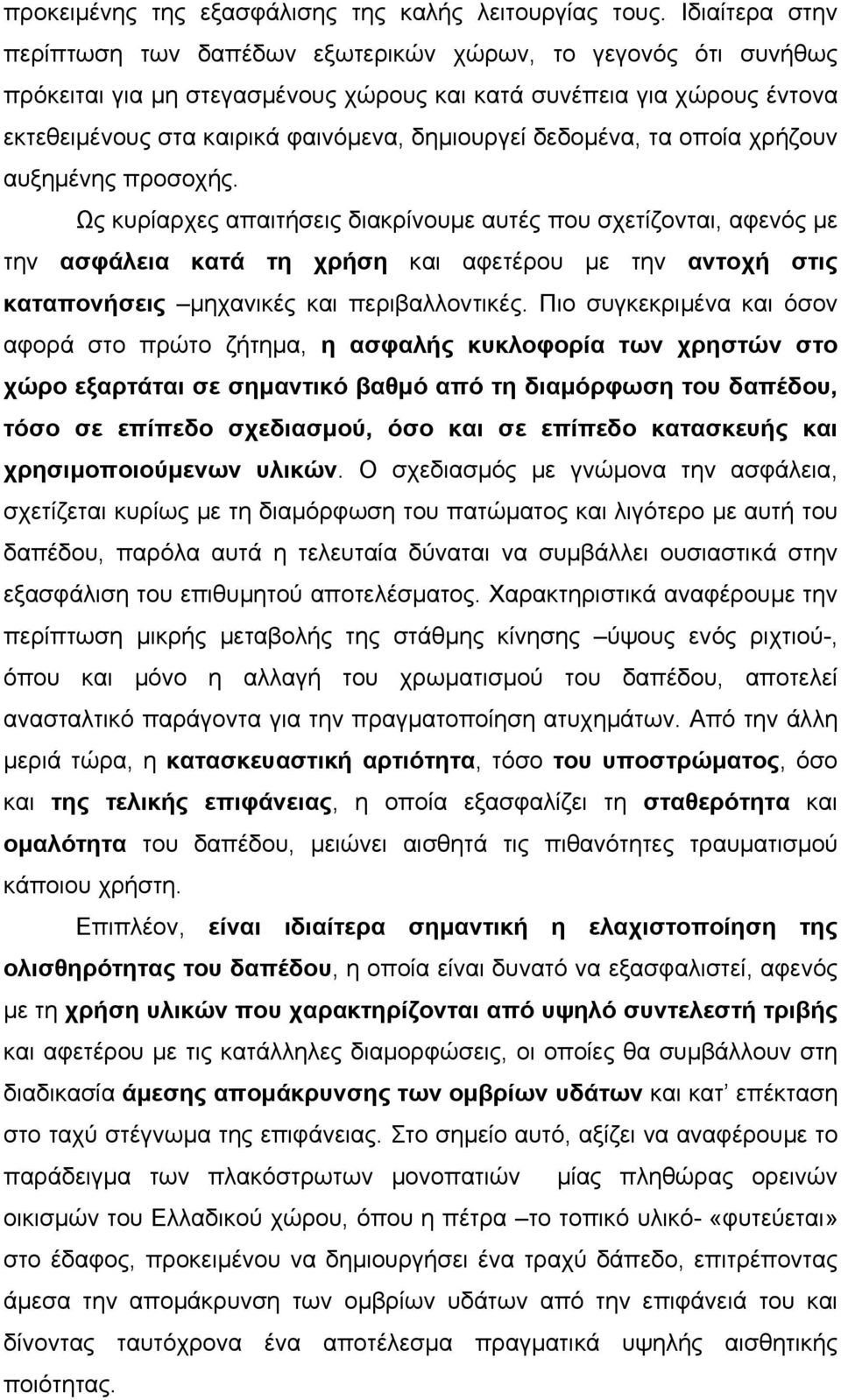 δεδοµένα, τα οποία χρήζουν αυξηµένης προσοχής.