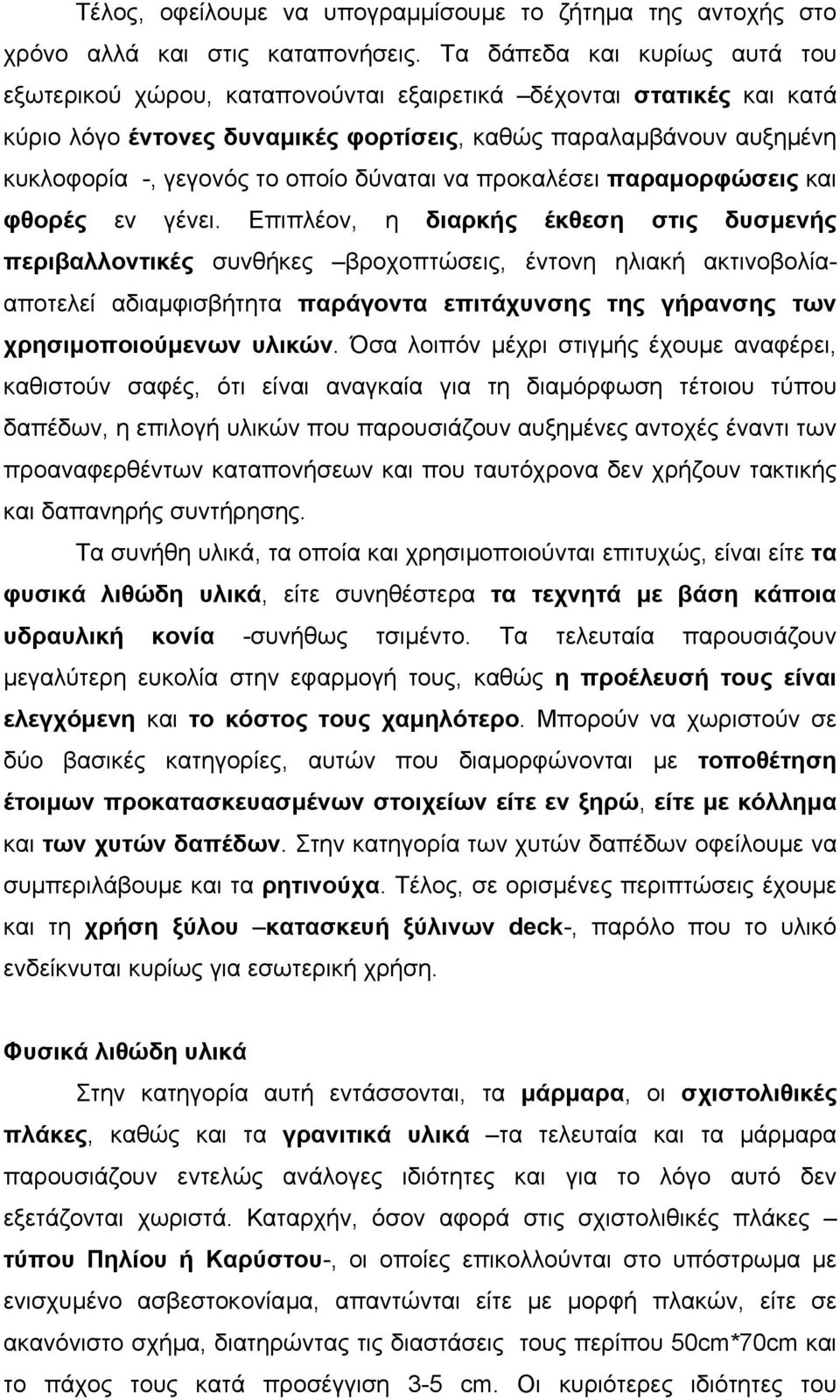 δύναται να προκαλέσει παραµορφώσεις και φθορές εν γένει.