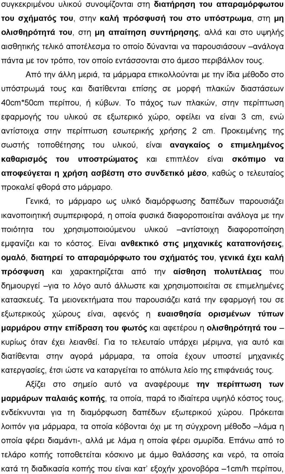 Από την άλλη µεριά, τα µάρµαρα επικολλούνται µε την ίδια µέθοδο στο υπόστρωµά τους και διατίθενται επίσης σε µορφή πλακών διαστάσεων 40cm*50cm περίπου, ή κύβων.