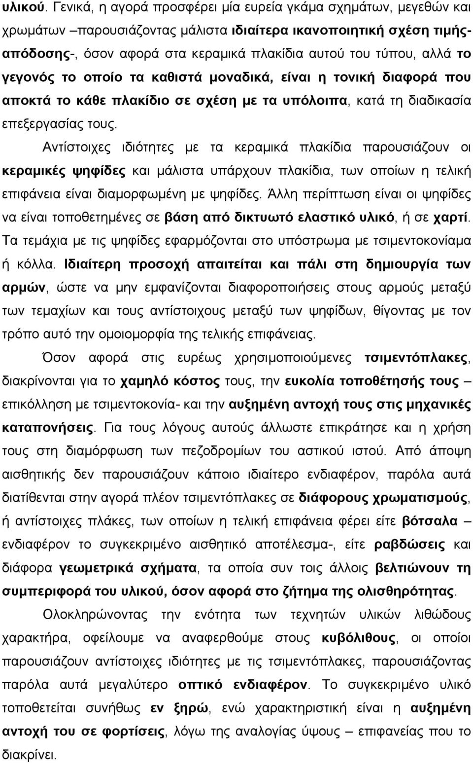 το γεγονός το οποίο τα καθιστά µοναδικά, είναι η τονική διαφορά που αποκτά το κάθε πλακίδιο σε σχέση µε τα υπόλοιπα, κατά τη διαδικασία επεξεργασίας τους.