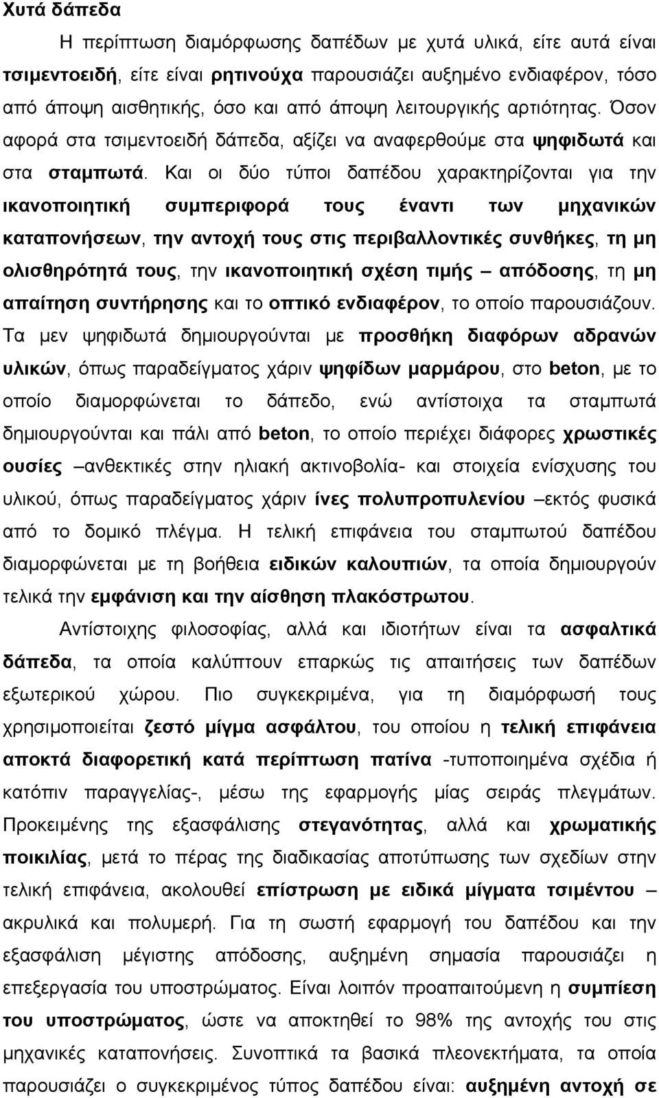 Και οι δύο τύποι δαπέδου χαρακτηρίζονται για την ικανοποιητική συµπεριφορά τους έναντι των µηχανικών καταπονήσεων, την αντοχή τους στις περιβαλλοντικές συνθήκες, τη µη ολισθηρότητά τους, την