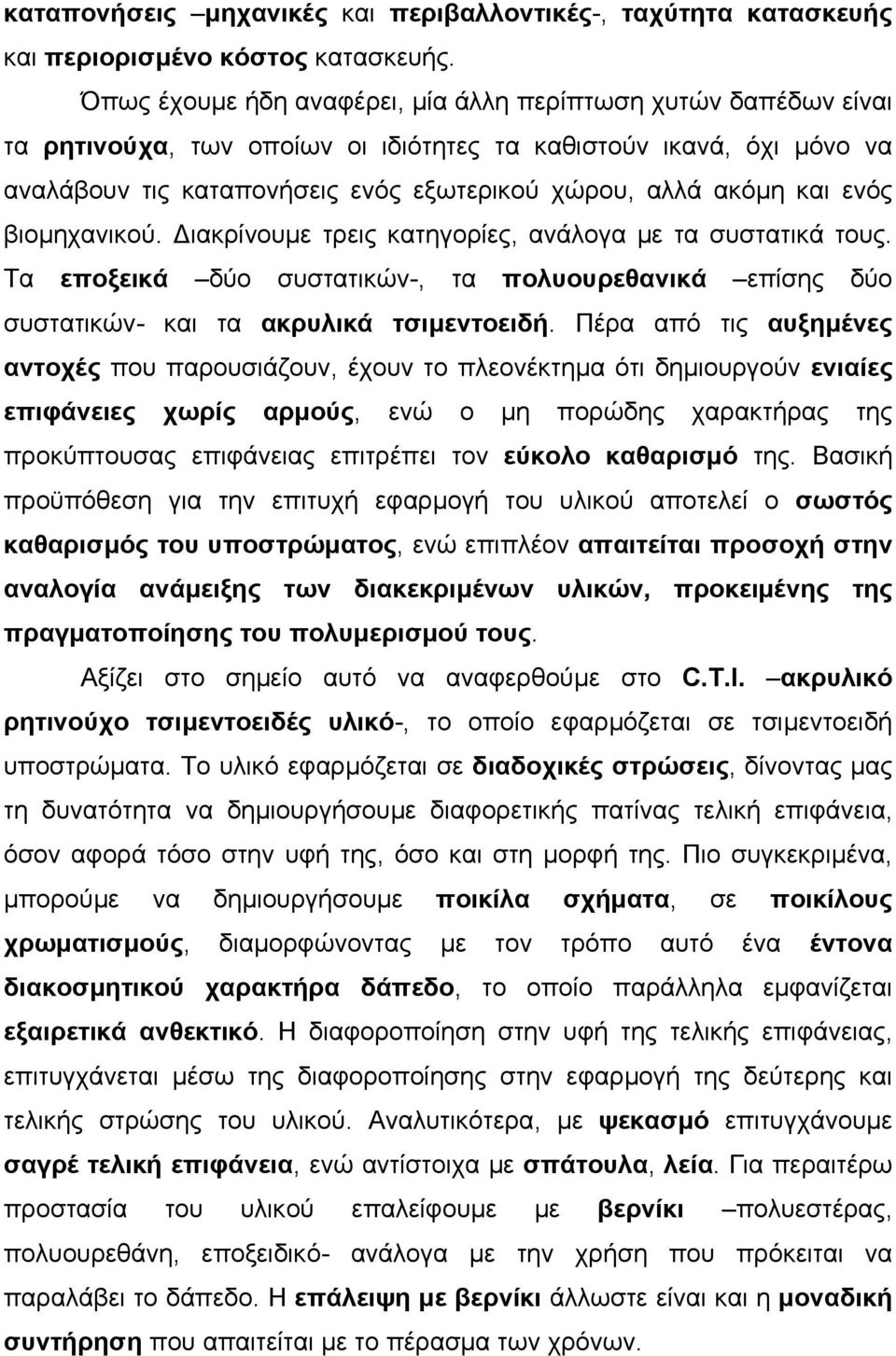 ενός βιοµηχανικού. ιακρίνουµε τρεις κατηγορίες, ανάλογα µε τα συστατικά τους. Τα εποξεικά δύο συστατικών-, τα πολυουρεθανικά επίσης δύο συστατικών- και τα ακρυλικά τσιµεντοειδή.