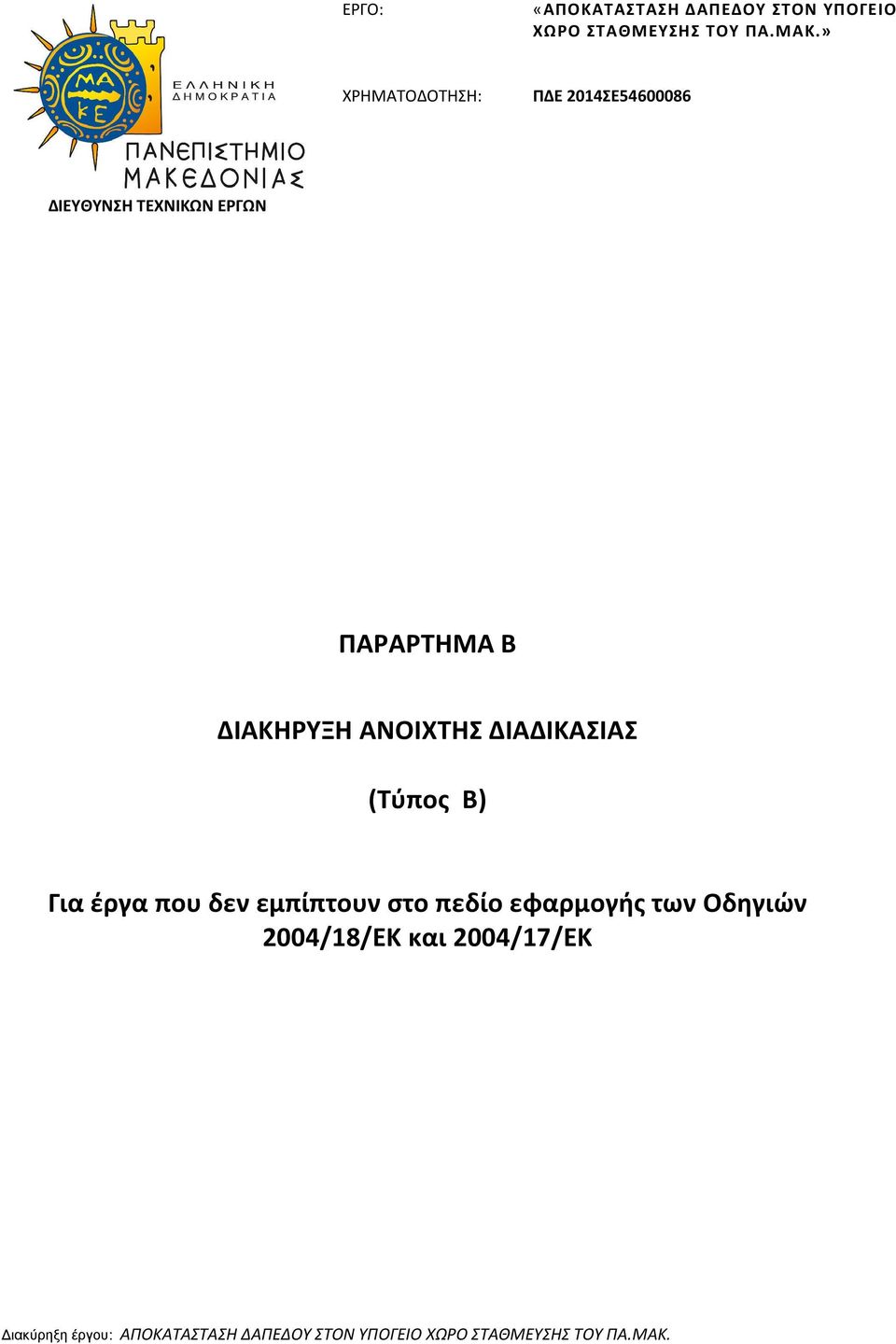 ΑΝΟΙΧΤΗΣ ΔΙΑΔΙΚΑΣΙΑΣ (Τύπος Β) Για έργα που δεν εμπίπτουν στο πεδίο εφαρμογής των