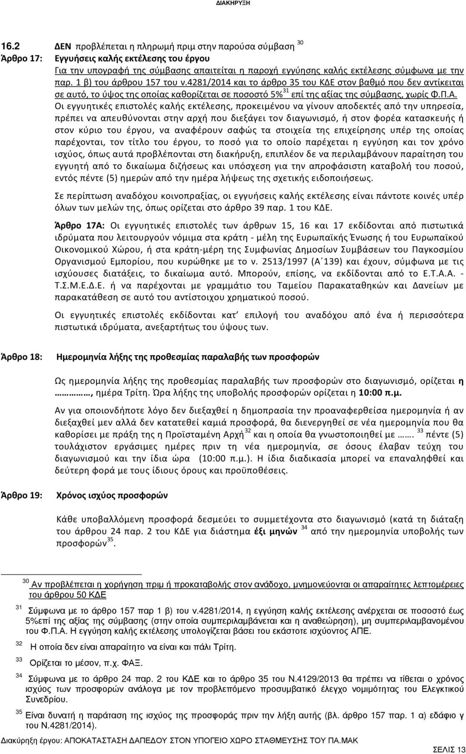 1 β) του άρθρου 157 του ν.4281/2014 και το άρθρο 35 του ΚΔΕ στον βαθμό που δεν αντίκειται σε αυτό, το ύψος της οποίας καθορίζεται σε ποσοστό 5% 31 επί της αξίας της σύμβασης, χωρίς Φ.Π.Α.