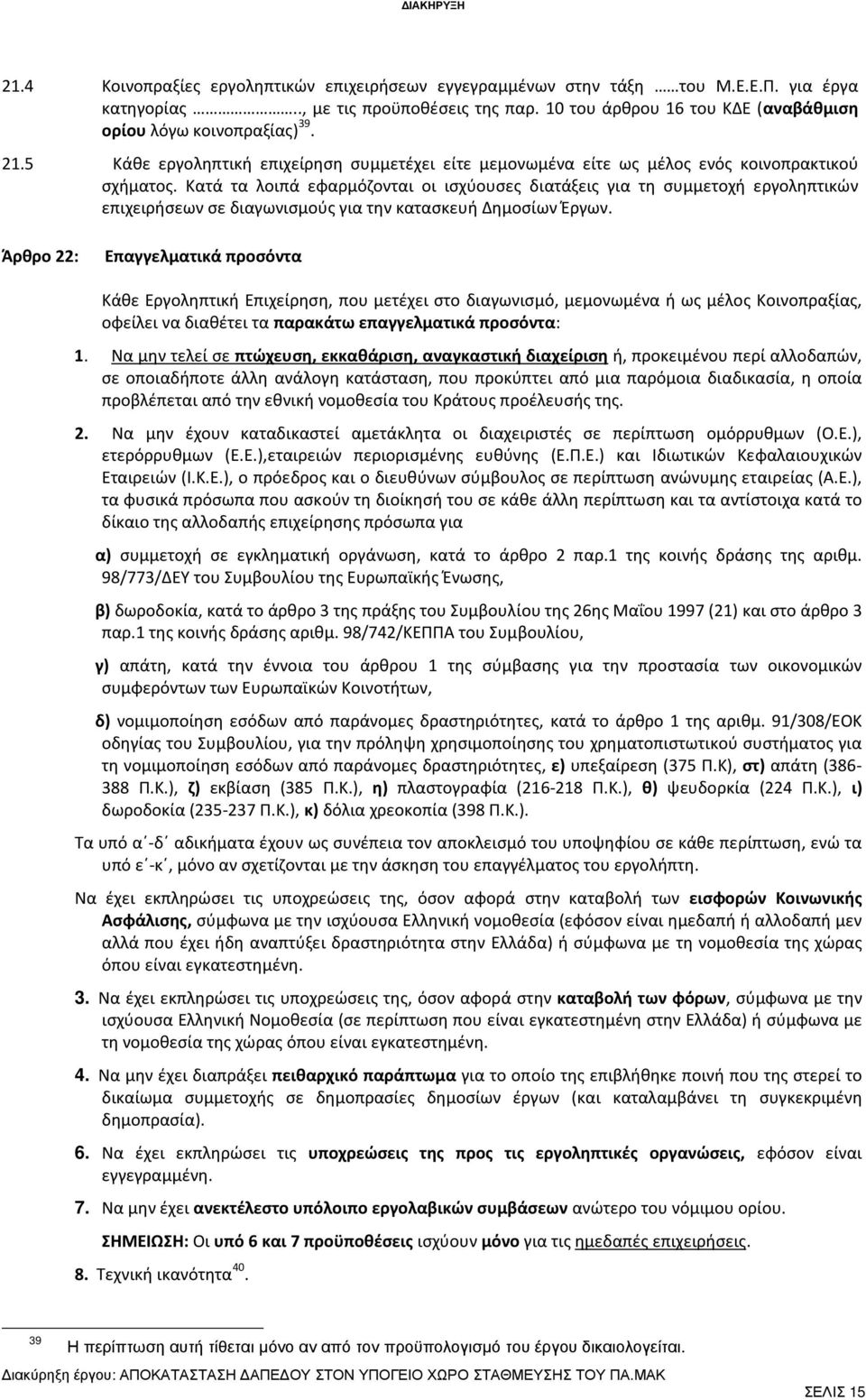 Κατά τα λοιπά εφαρμόζονται οι ισχύουσες διατάξεις για τη συμμετοχή εργοληπτικών επιχειρήσεων σε διαγωνισμούς για την κατασκευή Δημοσίων Έργων.