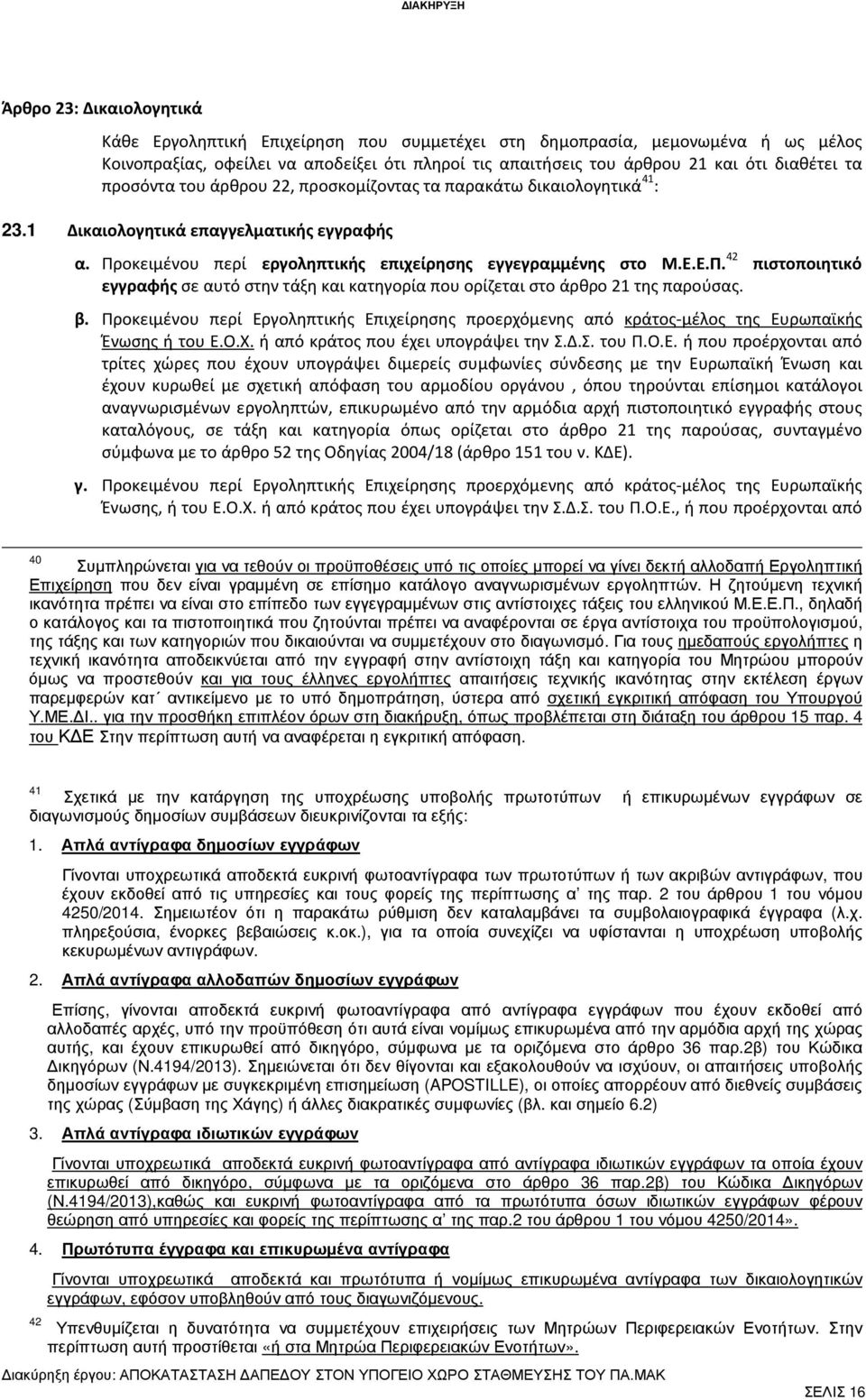 οκειμένου περί εργοληπτικής επιχείρησης εγγεγραμμένης στο Μ.Ε.Ε.Π. 42 πιστοποιητικό εγγραφής σε αυτό στην τάξη και κατηγορία που ορίζεται στο άρθρο 21 της παρούσας. β.