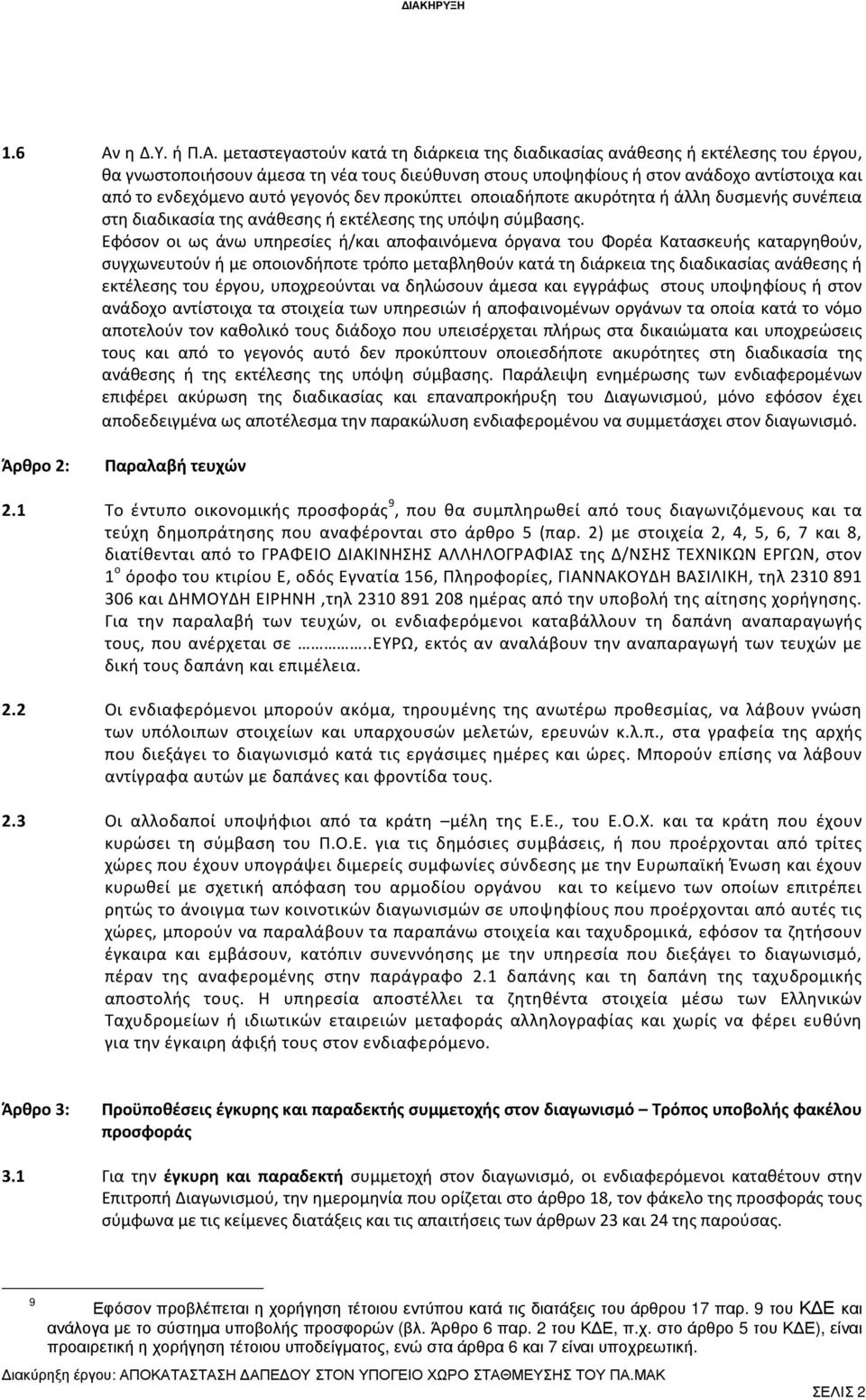 Εφόσον οι ως άνω υπηρεσίες ή/και αποφαινόμενα όργανα του Φορέα Κατασκευής καταργηθούν, συγχωνευτούν ή με οποιονδήποτε τρόπο μεταβληθούν κατά τη διάρκεια της διαδικασίας ανάθεσης ή εκτέλεσης του