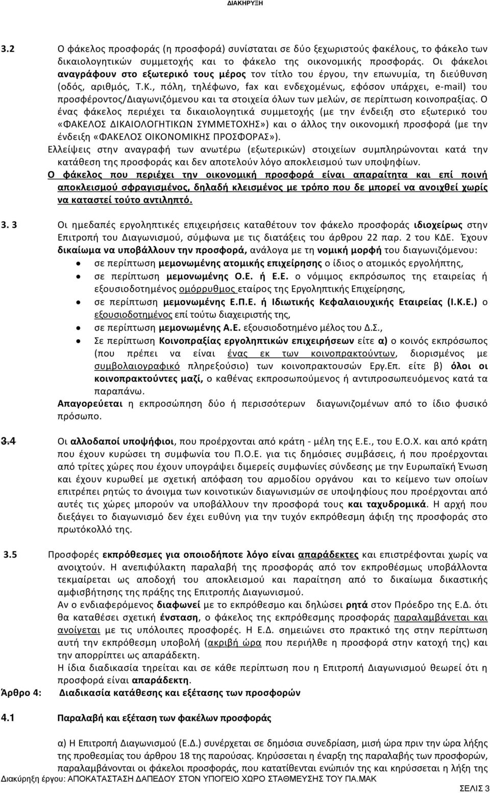 , πόλη, τηλέφωνο, fax και ενδεχομένως, εφόσον υπάρχει, e-mail) του προσφέροντος/διαγωνιζόμενου και τα στοιχεία όλων των μελών, σε περίπτωση κοινοπραξίας.