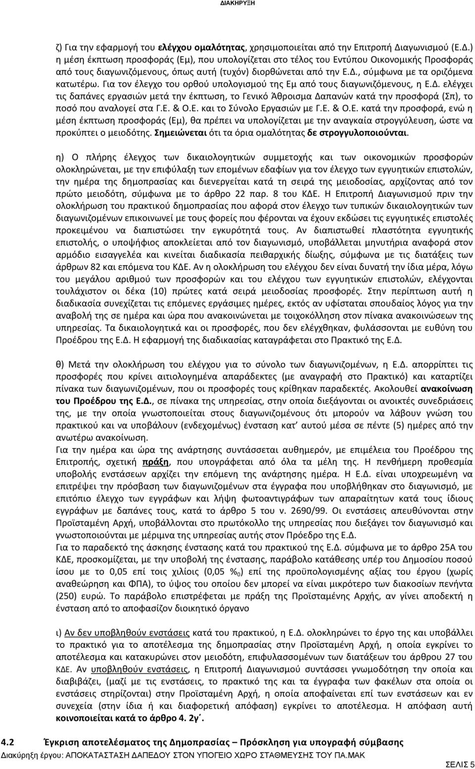 Για τον έλεγχο του ορθού υπολογισμού της Εμ από τους διαγωνιζόμενους, η Ε.Δ.